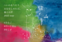 猫と山羊、たびをします。