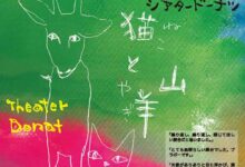 ことしのねことやぎのたび。