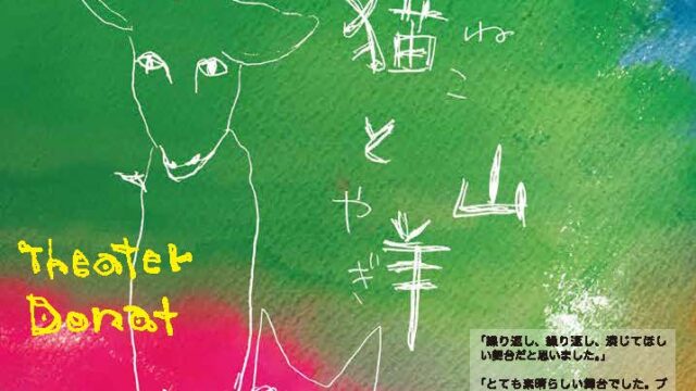 ことしのねことやぎのたび。